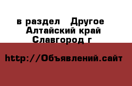  в раздел : Другое . Алтайский край,Славгород г.